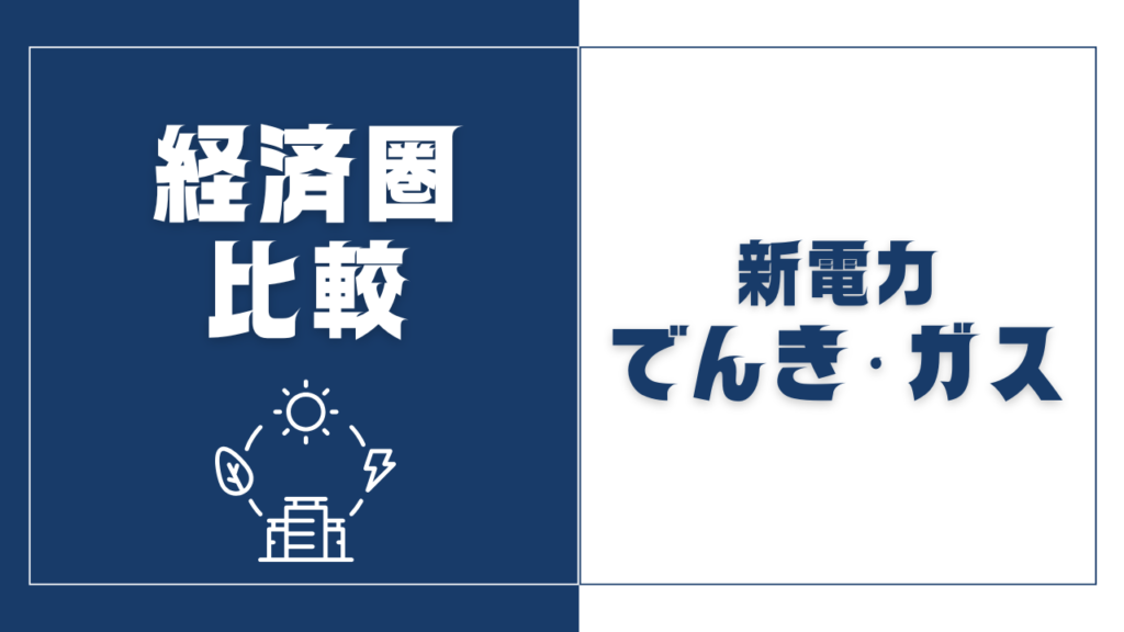 経済圏比較｜楽天・au・ドコモ・ソフトバンクでんき