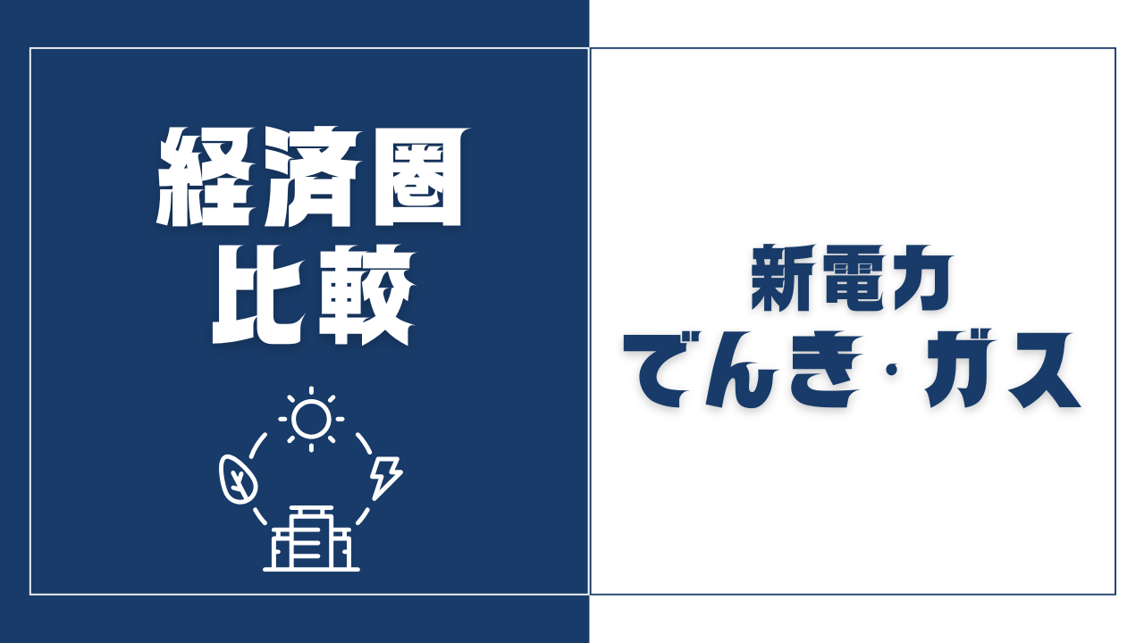 経済圏比較｜楽天・au・ドコモ・ソフトバンクでんき