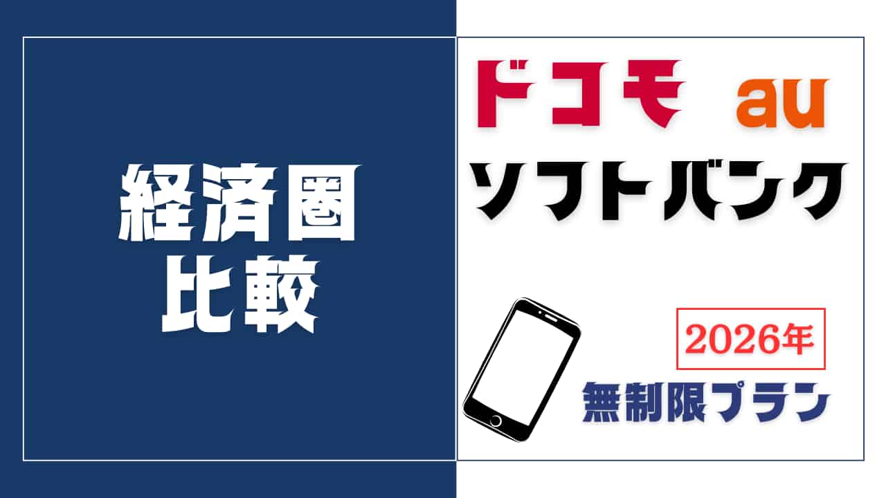 経済圏比較｜3大キャリア無制限プランを現役FPの独自基準で徹底分析【2026年最新版】