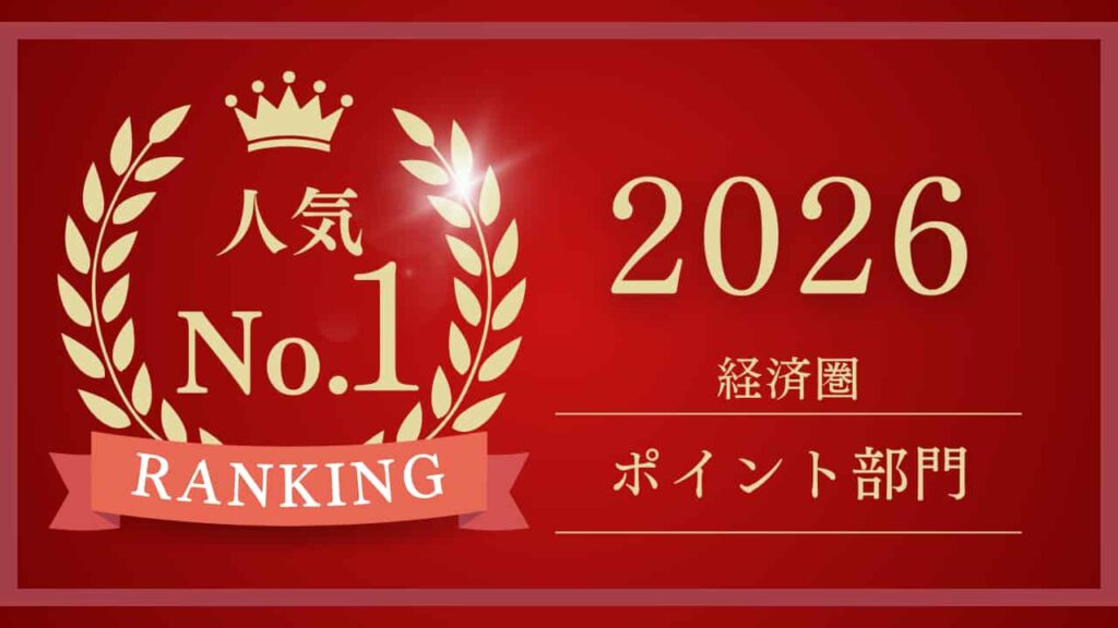 経済圏ランキング2026｜6大ポイントを現役FPの独自基準で徹底分析