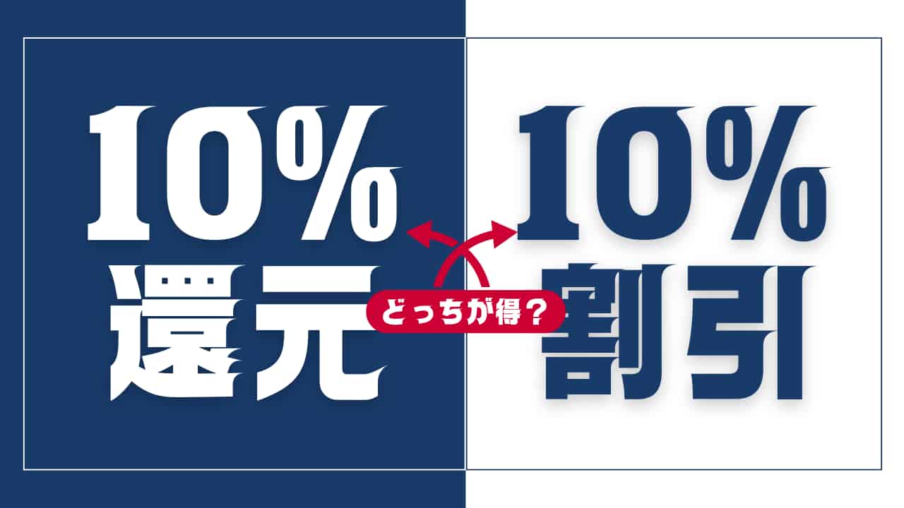 経済圏比較｜10%還元と10%割引、どっちがお得？FPが今すぐ使える計算法を解説