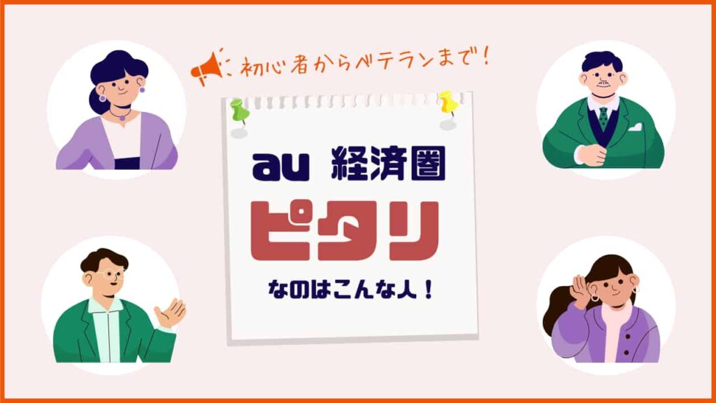 au経済圏にピタリなのはこんな人、初心者からベテランまで