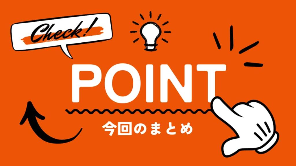 今回のまとめ、point、check
