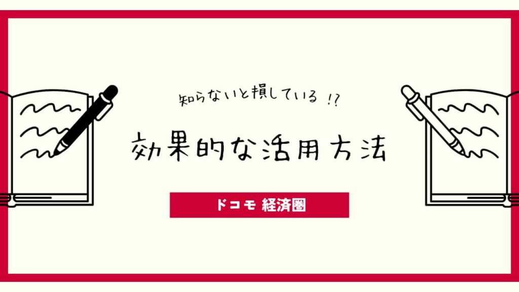 ドコモ経済圏、知らないと損している？効果的な活用方法