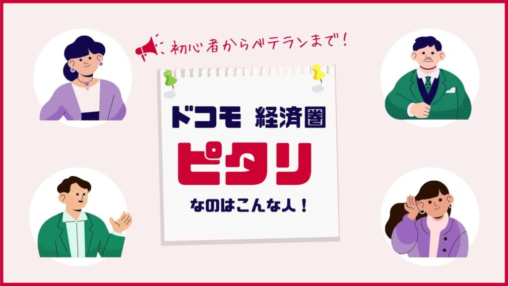 ドコモ経済圏、ピッタリなのはこんな人、初心者からベテランまで