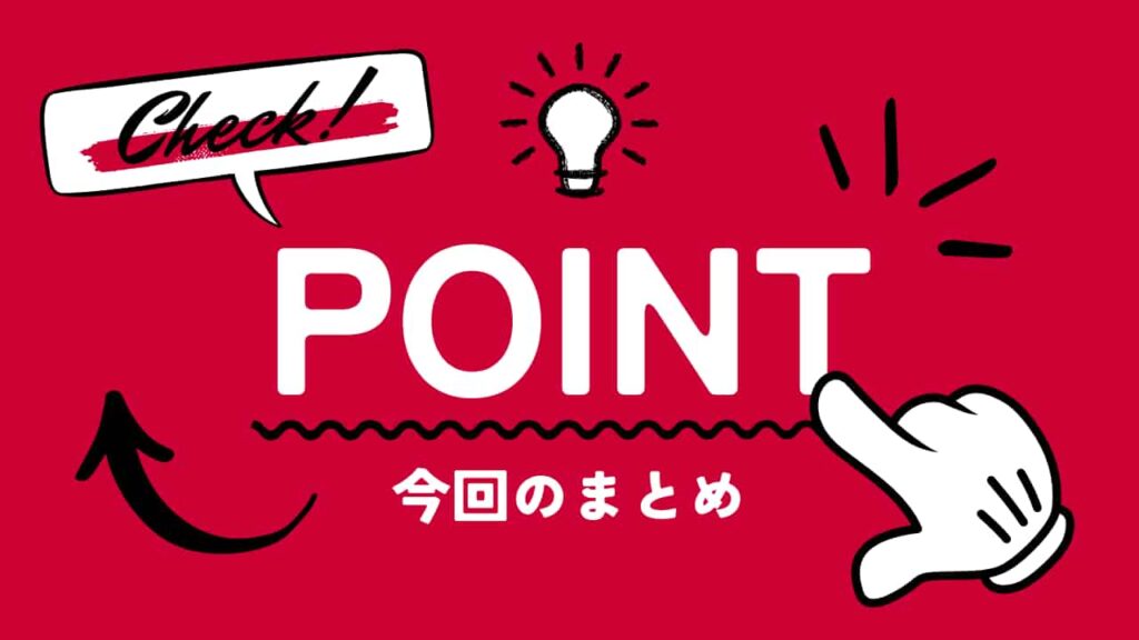 ドコモ経済圏、今回のまとめ、point、check