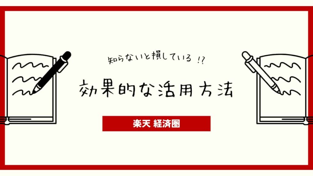 楽天経済圏、知らないと損している?効果的な活用方法