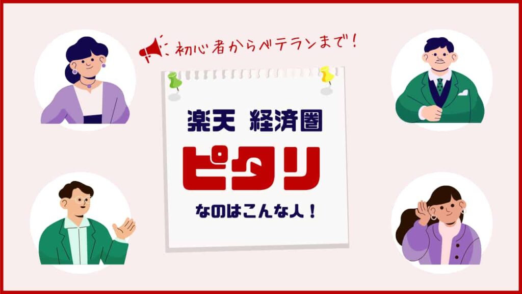 楽天経済圏、ピッタリなのはこんな人、初心者からベテランまで