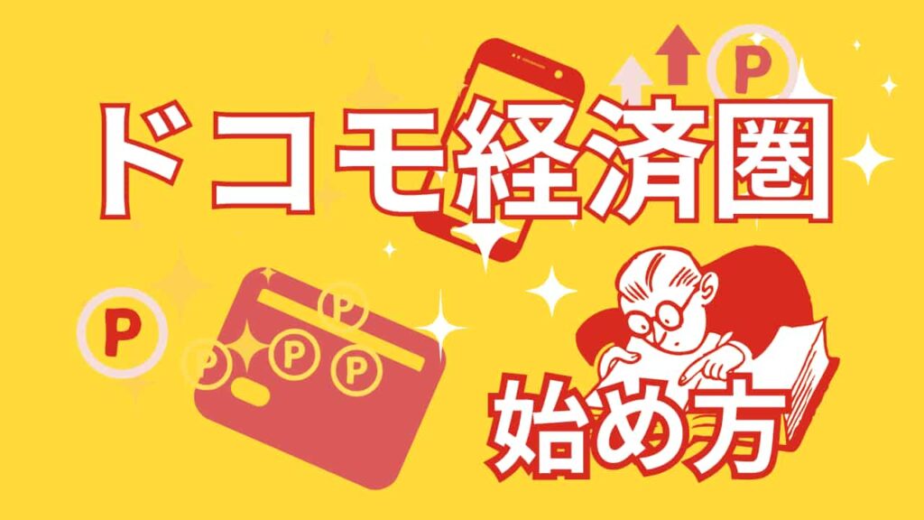 黄色い背景に「ドコモ経済圏」と大きく書かれ、スマートフォン、ポイント（P）マーク、クレジットカードのイラスト、眼鏡をかけて本を読む人物、「始め方」という文字が描かれている画像。