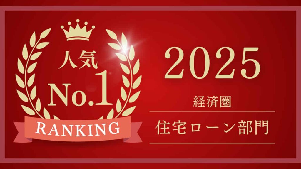 赤い背景に金色の文字で「人気No.1 RANKING 2025 経済圏 住宅ローン部門」と書かれ、王冠と月桂樹のイラストがデザインされたランキング画像。