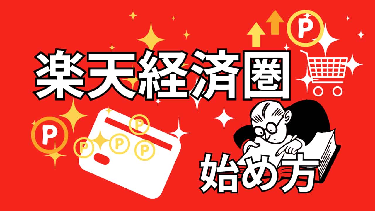 赤い背景に「楽天経済圏」と大きく書かれ、ポイント（P）マークやクレジットカード、ショッピングカートのイラスト、眼鏡をかけて本を読む人物、「始め方」という文字が描かれている画像。