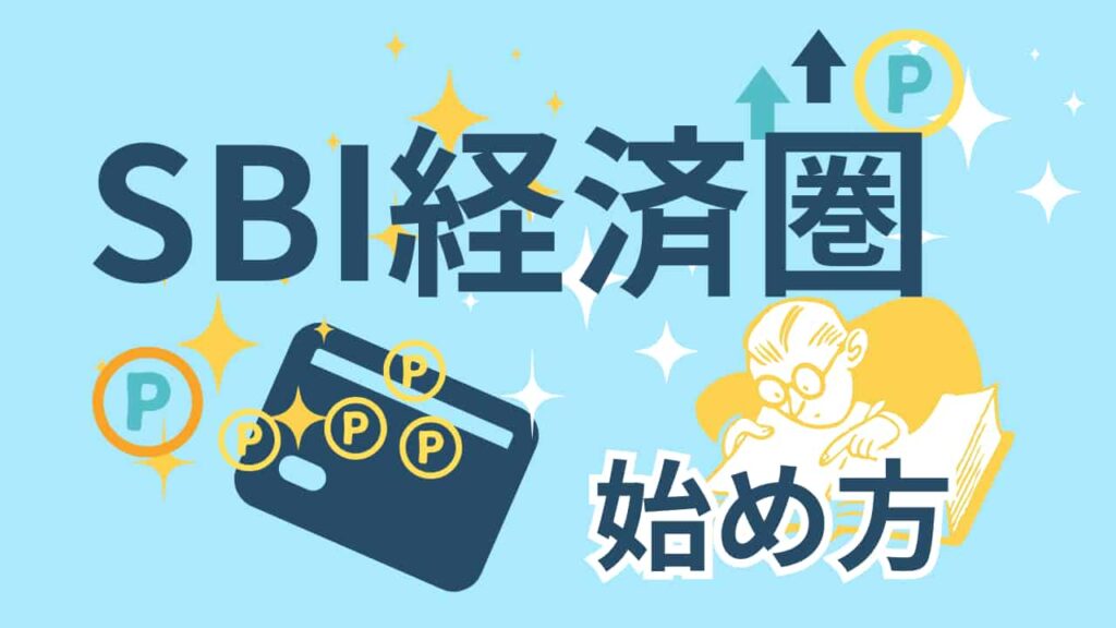 水色の背景に「SBI経済圏」と大きく書かれ、ポイント（P）マークやクレジットカードのイラスト、眼鏡をかけて本を読む人物、「始め方」という文字が描かれている画像。