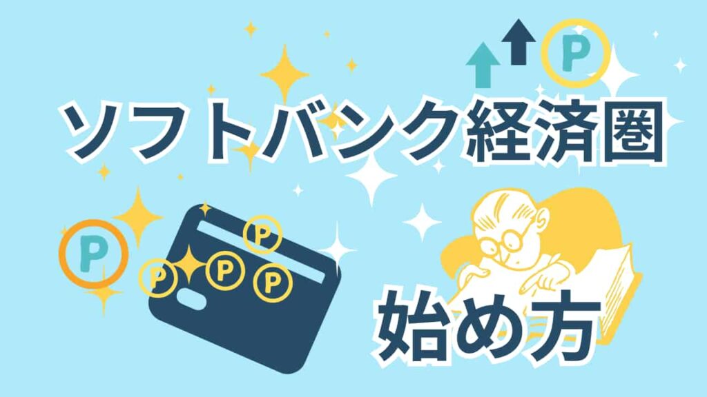 水色の背景に「ソフトバンク経済圏」と大きく書かれ、ポイント（P）マークが付いたクレジットカードのイラスト、ポイントアップを示す矢印、眼鏡をかけて本を読む人物、「始め方」という文字が描かれている画像。