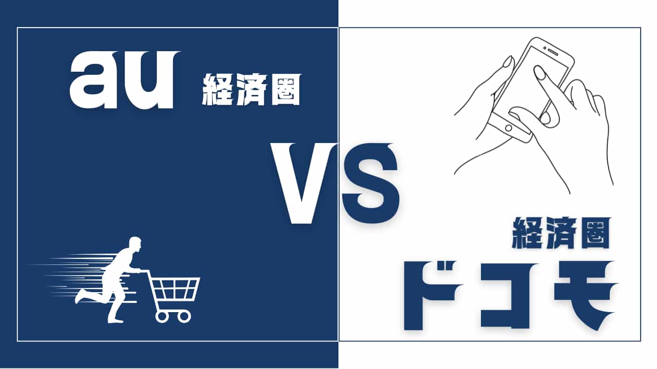ah経済圏とドコモ経済圏の比較