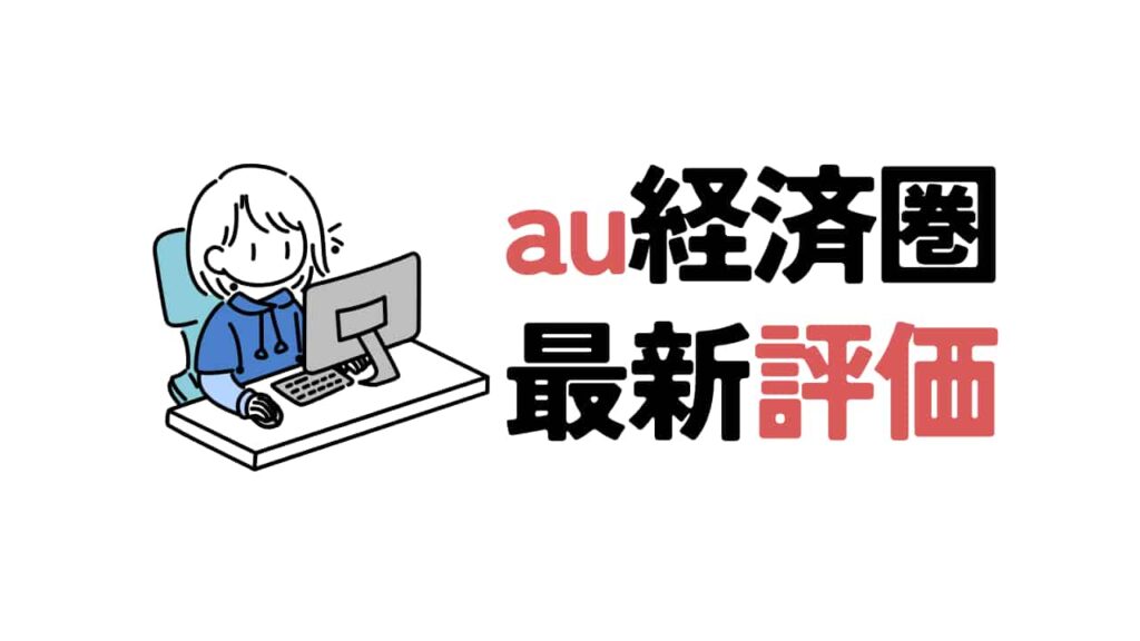 パソコンを操作する青いパーカー姿の人物イラストと、「au経済圏 最新評価」という太字の日本語タイトル。文字の一部と「au」のロゴがオレンジ色で強調されている。