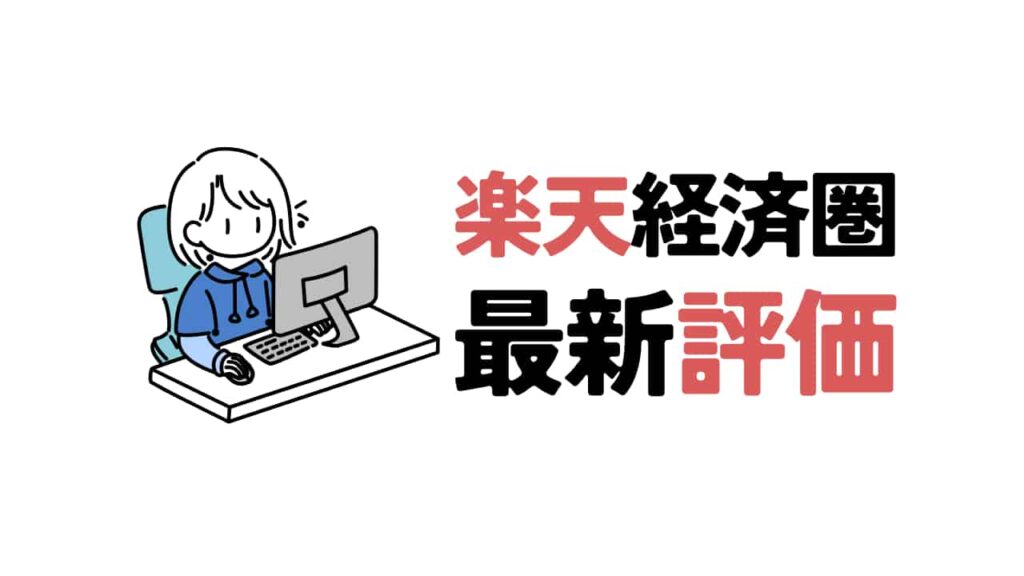 パソコンを操作する青いパーカー姿の人物イラストと、「楽天経済圏 最新評価」という太字の日本語タイトル。文字の一部と「楽天」のロゴが赤色で強調されている。