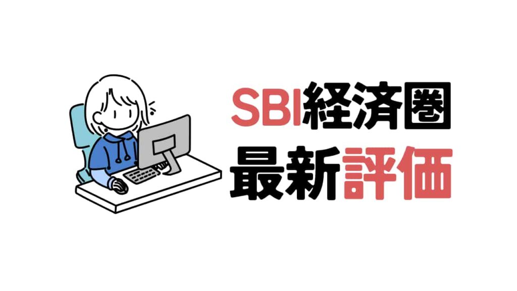 パソコンを操作する青いパーカー姿の人物イラストと、「SBI経済圏 最新評価」という太字の日本語タイトル。文字の一部と「SBI」のロゴが青色で強調されている。