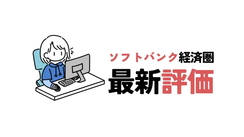 パソコンを操作する青いパーカー姿の人物イラストと、「ソフトバンク経済圏 最新評価」という太字の日本語タイトル。文字の一部と「ソフトバンク」のロゴがグレーで強調されている。