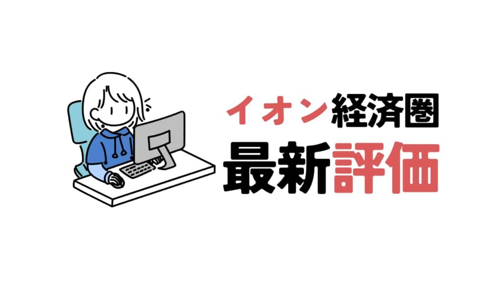 パソコンを操作する青いパーカー姿の人物イラストと、「イオン経済圏 最新評価」という太字の日本語タイトル。文字の一部と「イオン」のロゴが紫色で強調されている。