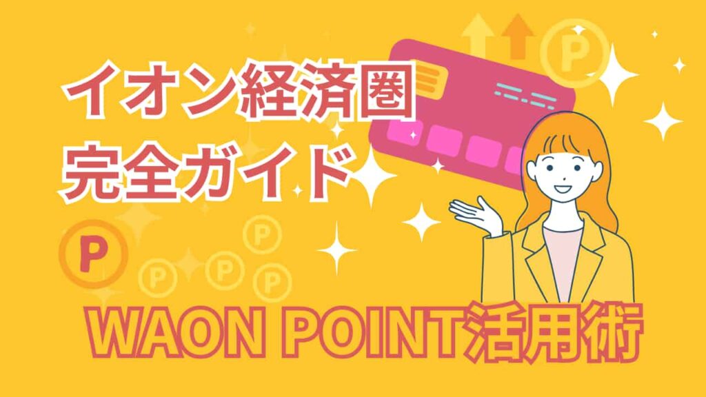 イオン経済圏のキャンペーンやWAON POINT活用術を紹介する、明るい色合いでタイトルが中央に大きく配置されたアイキャッチ画像。