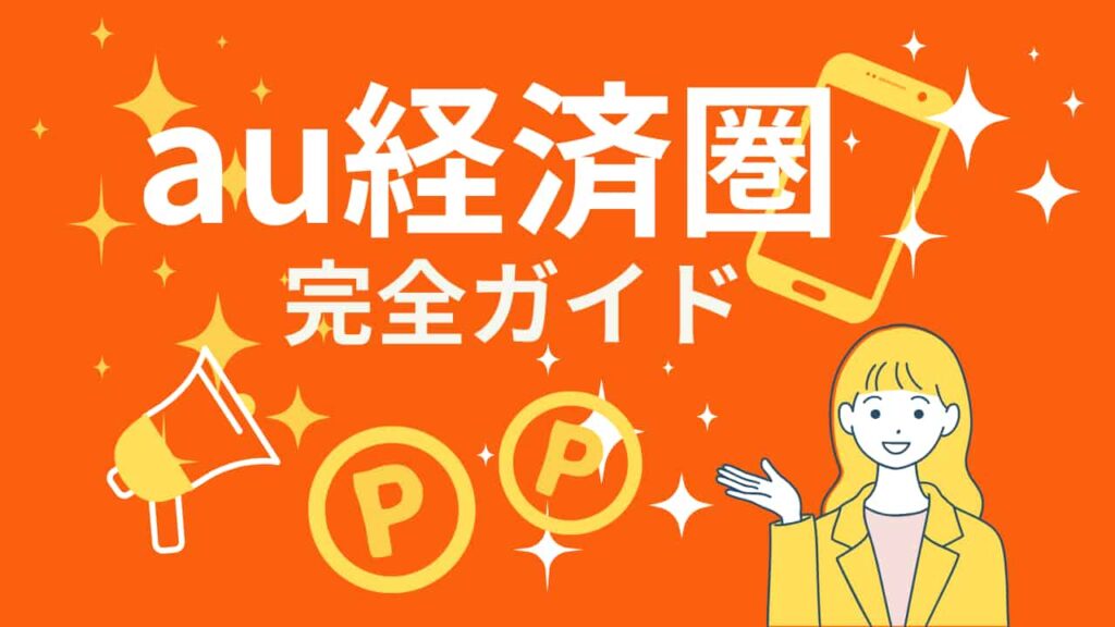 au経済圏の完全ガイドを紹介するアイキャッチ画像。中央に大きくタイトルが配置され、Pontaポイントやキャンペーンをイメージした明るく親しみやすいデザイン。
