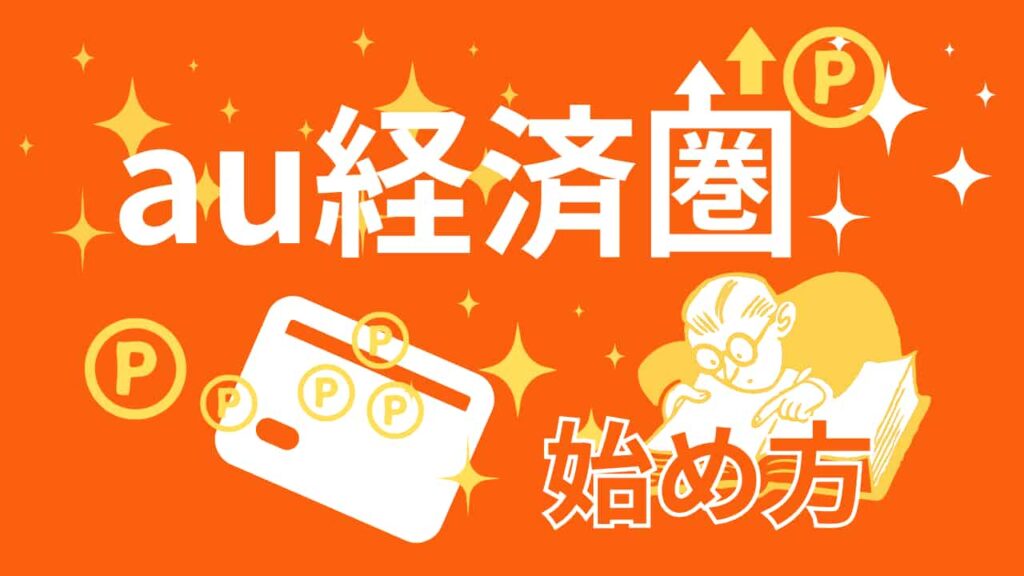 オレンジ色の背景に「au経済圏」と大きく書かれ、ポイント（P）マークやクレジットカードのイラスト、眼鏡をかけて本を読む人物、「始め方」という文字が描かれている画像。
