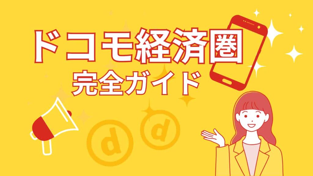ドコモ経済圏の完全ガイドを紹介するアイキャッチ画像。中央に大きくタイトルが配置され、dポイントやキャンペーンをイメージした親しみやすいデザイン。