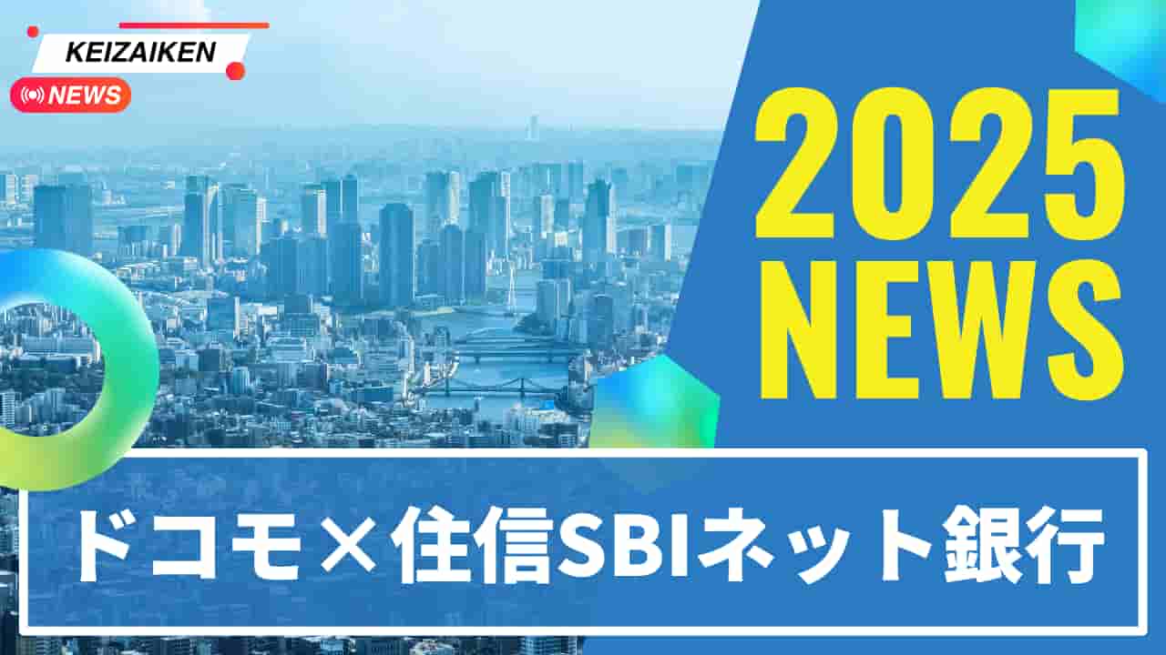 コモと住信SBIネット銀行の2025年提携ニュースを伝える都市の風景とニュースタイトル画像
