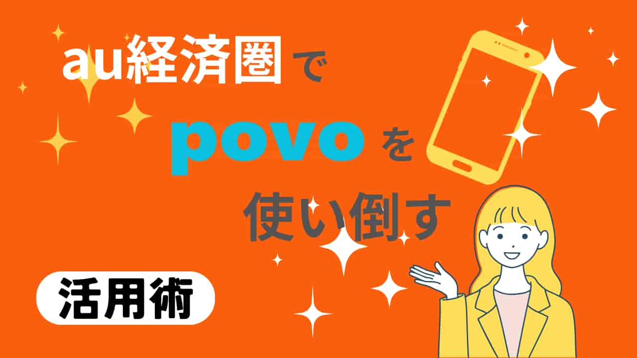 「au経済圏でpovoを使い倒す！メリット・デメリットと活用術」の記事用アイキャッチ画像