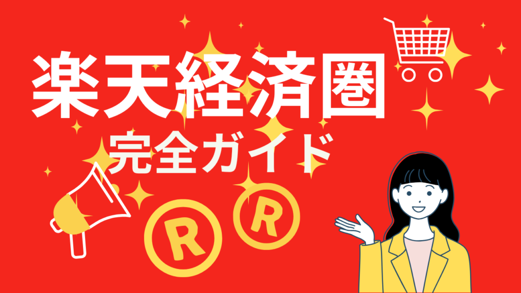 楽天経済圏の完全ガイドを紹介するアイキャッチ画像。中央に大きなタイトルが配置され、SPUやキャンペーンをイメージした明るく親しみやすいデザイン。