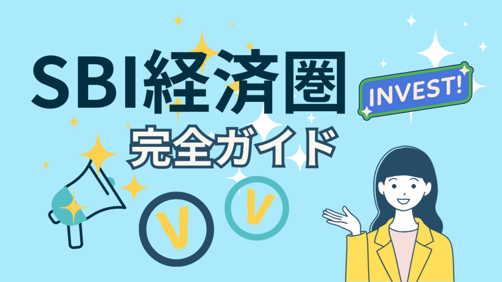 SBI経済圏の完全ガイドを紹介するアイキャッチ画像。中央に大きくタイトルが配置され、Vポイントやキャンペーンをイメージした爽やかなデザイン。