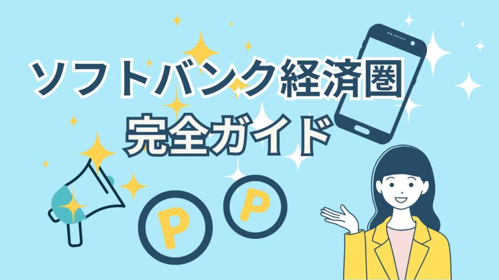 ソフトバンク経済圏の完全ガイドを紹介するアイキャッチ画像。中央に大きくタイトルが配置され、PayPayポイントやキャンペーンをイメージした明るいデザイン。