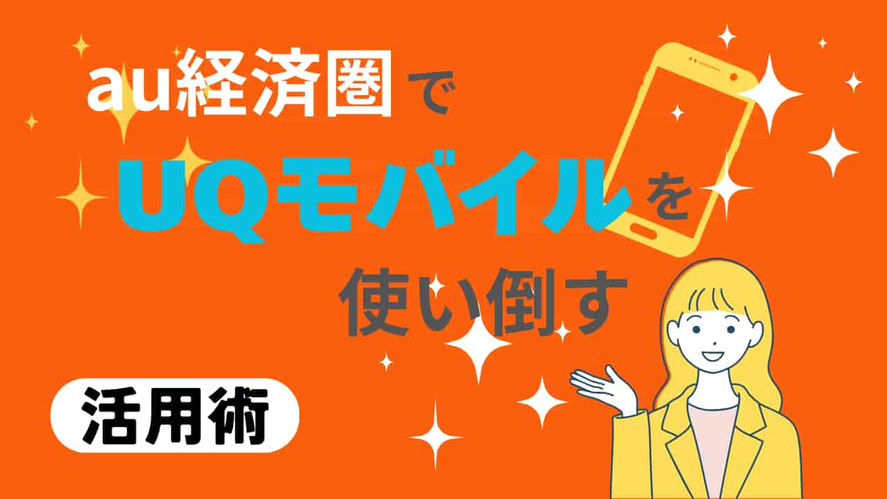 「au経済圏でUQモバイルを使い倒す！メリット・デメリットと活用術」の記事用アイキャッチ画像