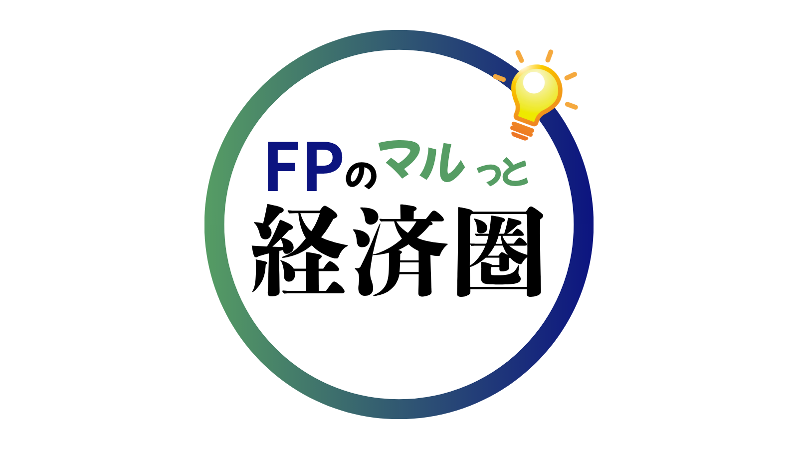 FPのマルっと経済圏