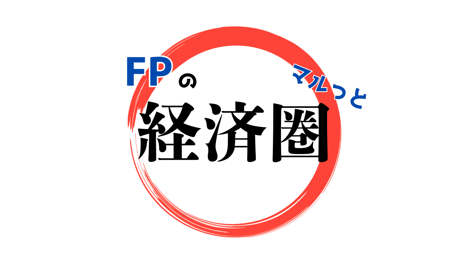 FPのマルっと経済圏