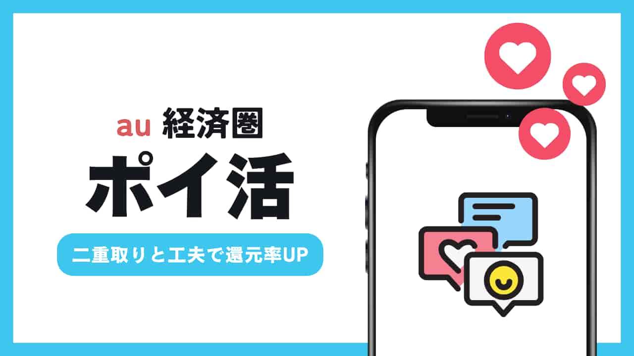 au経済圏で実践するポイ活のイメージ画像。二重取りや工夫を通じて還元率アップを目指す様子を表現。