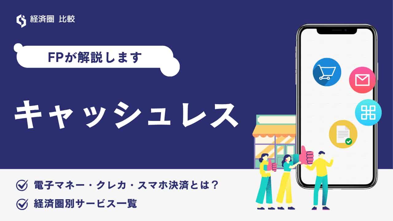 FPが解説します　キャッシュレス