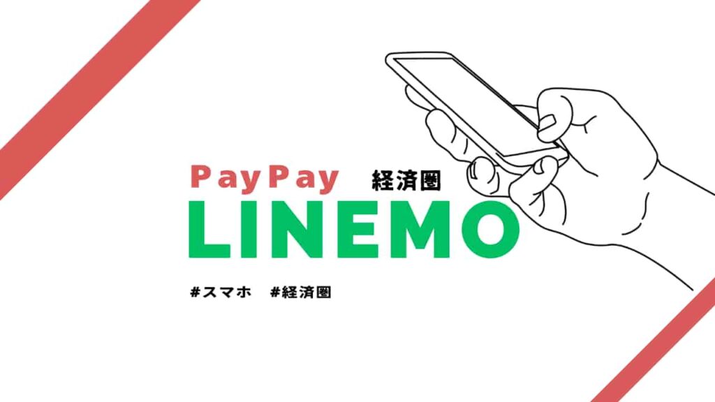 LINEMOとPayPay経済圏のイメージイラスト