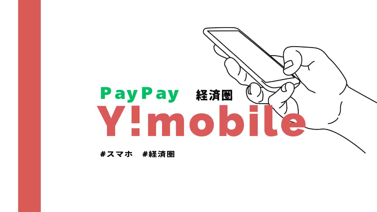 スマートフォンを持つ手と「PayPay経済圏 Y!mobile」の文字がデザインされたイラスト