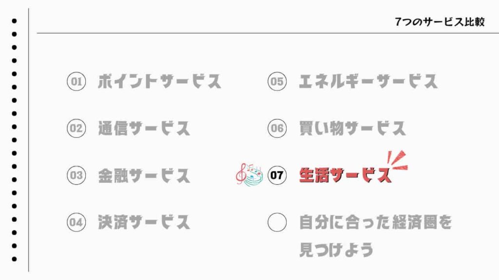 経済圏:7つのサービス比較、生活サービス