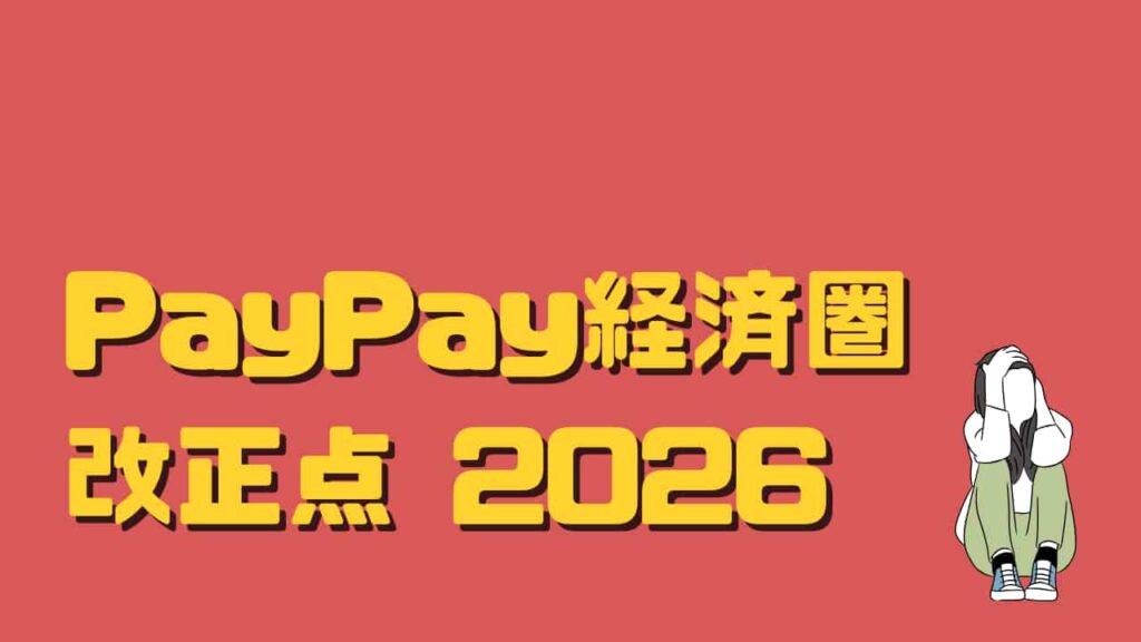 おもなPayPay経済圏の改悪点