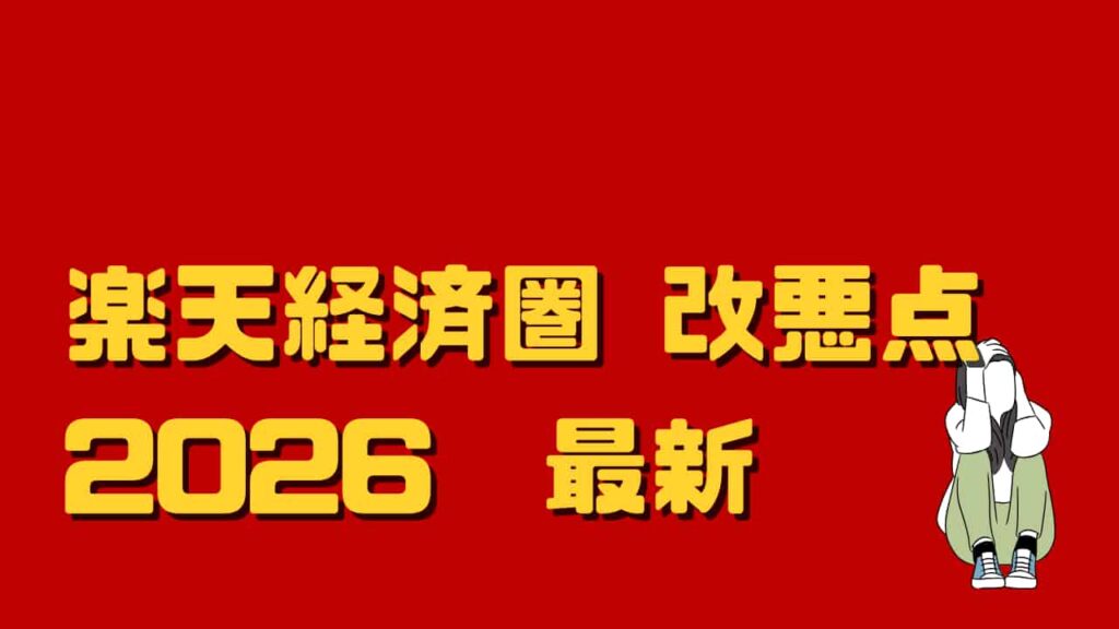 おもな楽天経済圏の改悪点