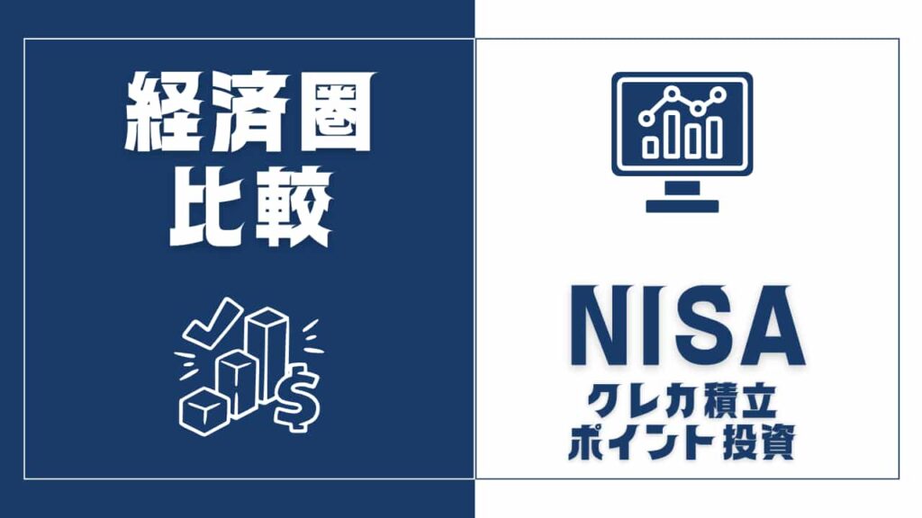 経済圏のNISA比較