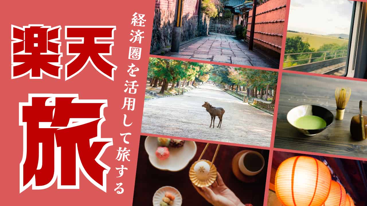 経済圏を活用して旅する、楽天の旅