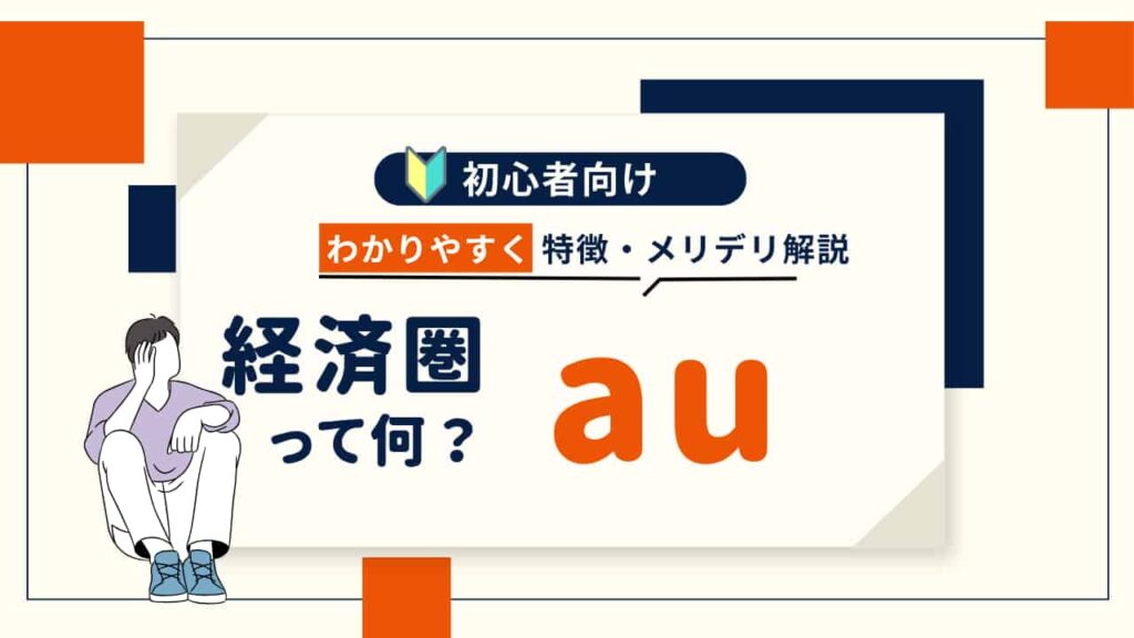 au経済圏って何？、初心者向け、わかりやすく特徴・メリットデメリットを解説