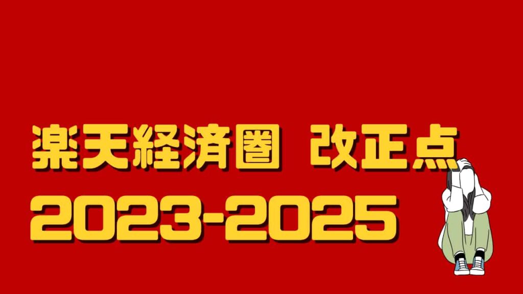楽天経済圏のおもな改正点:2023年~2025年