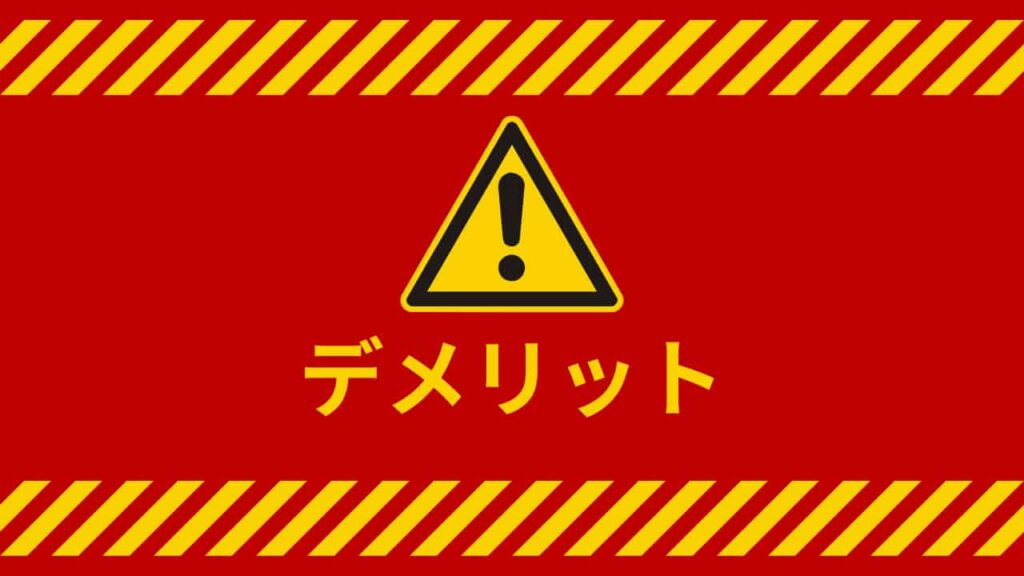 楽天経済圏のデメリット