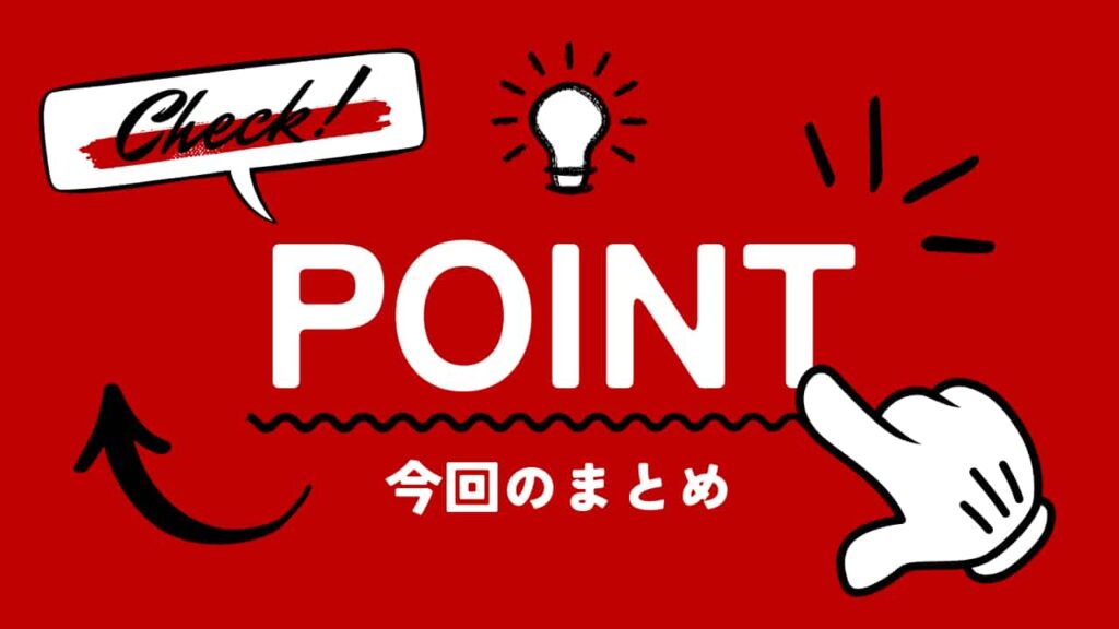 今回のまとめ、POINT、check