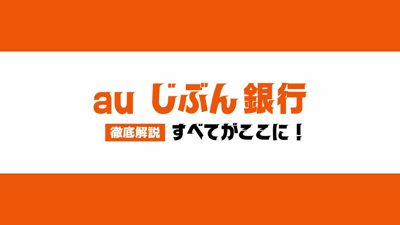 auじぶん銀行徹底解説