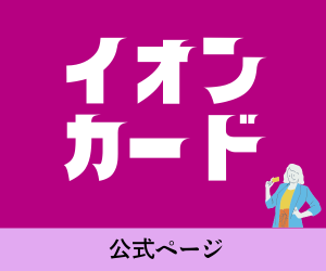 イオンカード